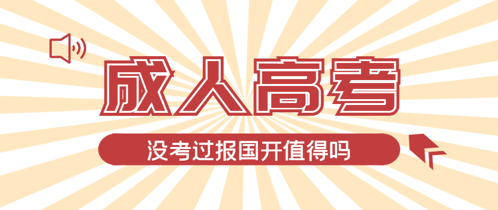 2024年旅顺口成人高考未过线，选择国家开放大学有必要吗？旅顺口成考网