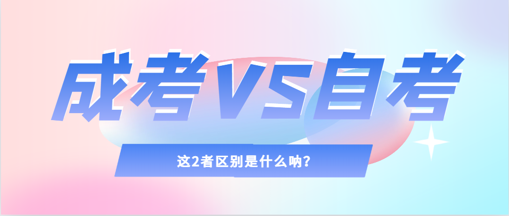 2024年提升学历，选择成人高考还是自考，建议收藏！旅顺口成考网