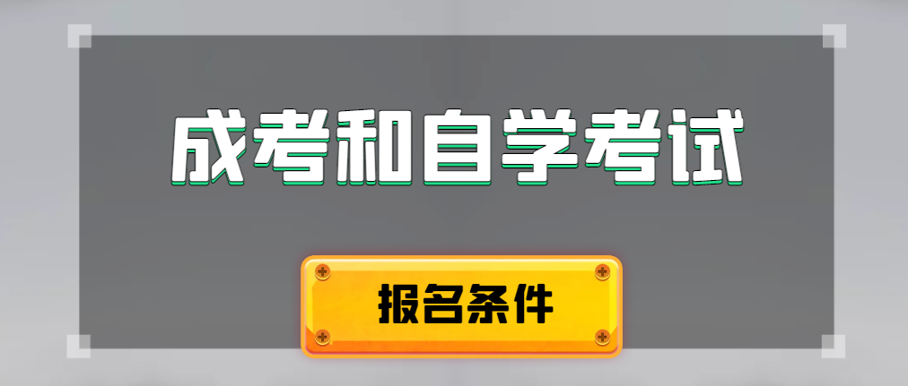 2024年成人高考和自学考试报名条件有什么不一样。旅顺口成考网