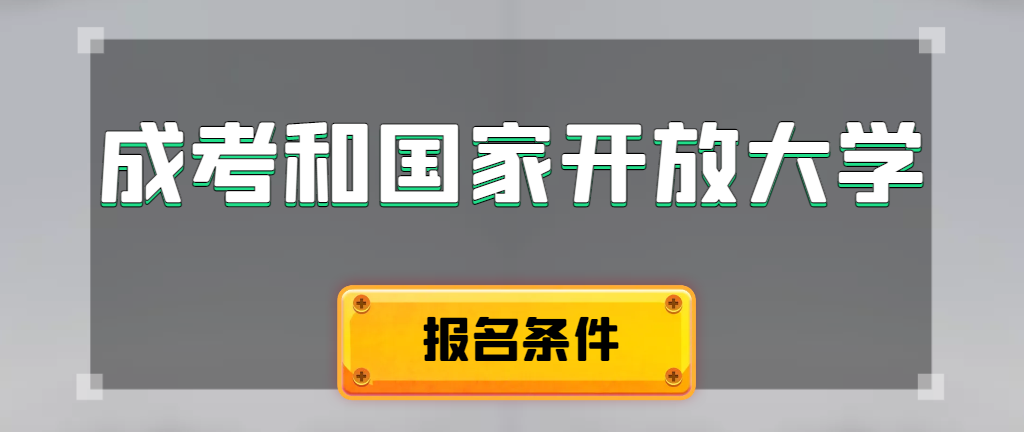 成人高考和国家开放大学报名条件有哪些不同。旅顺口成考网