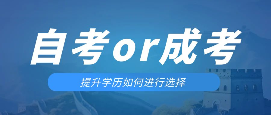 是等待报考来年的成人高考还是报名当年的自考。旅顺口成考网