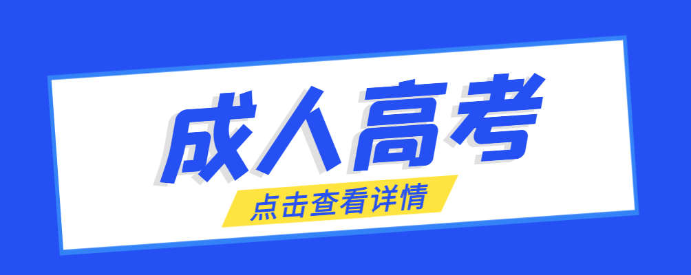 旅顺口成考免试生是直接录取吗?怎么查询录取？旅顺口成考网